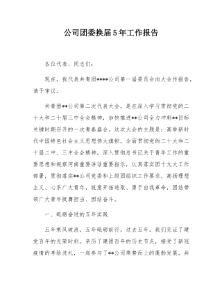 公司团委换届5年工作报告.docx