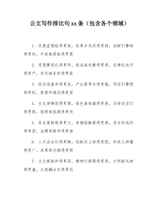 公文写作排比句50条（包含各个领域）.docx