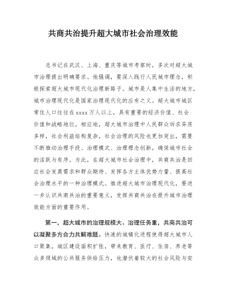 共商共治提升超大城市社会治理效能.docx
