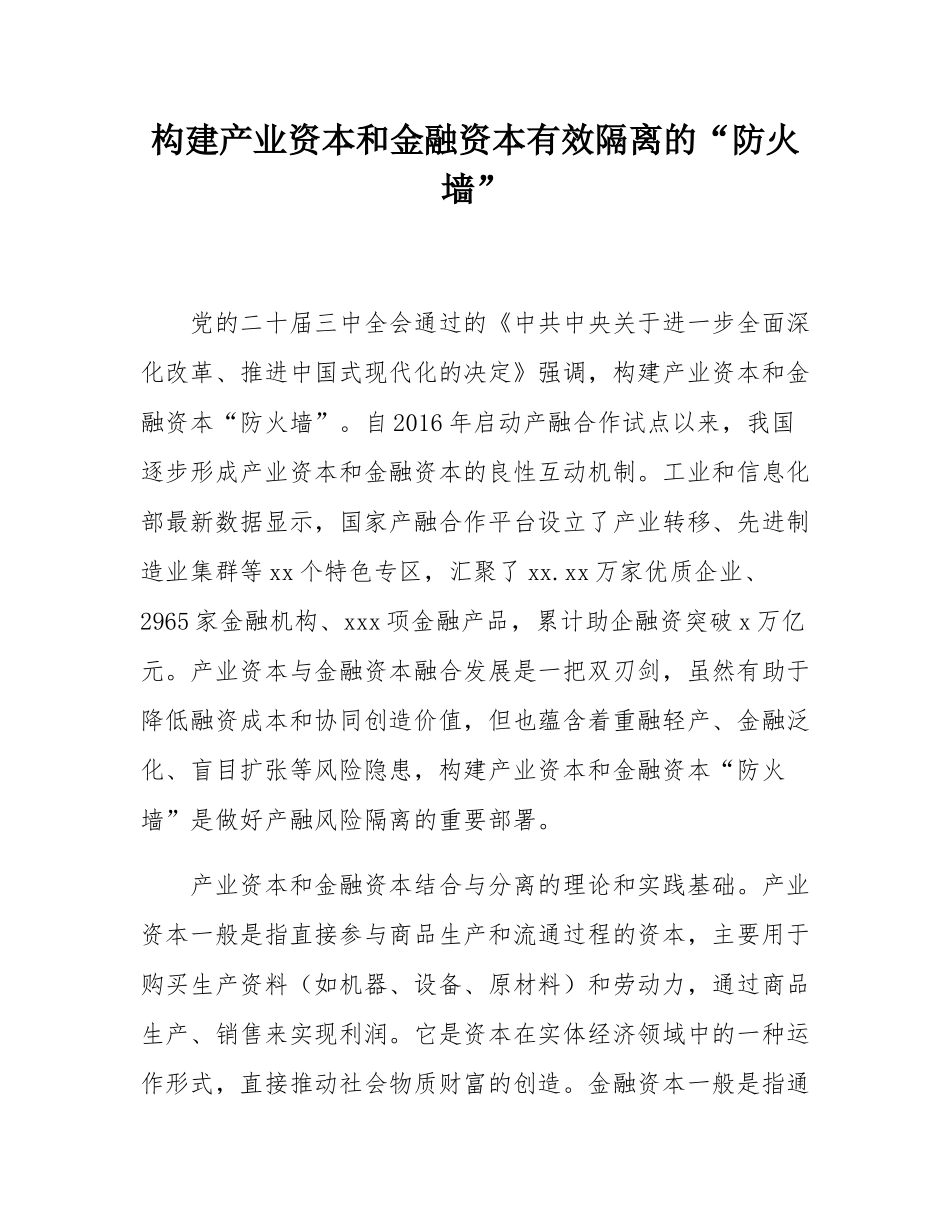 构建产业资本和金融资本有效隔离的“防火墙”.docx_第1页