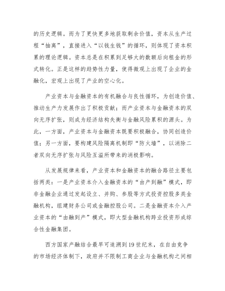 构建产业资本和金融资本有效隔离的“防火墙”.docx_第3页