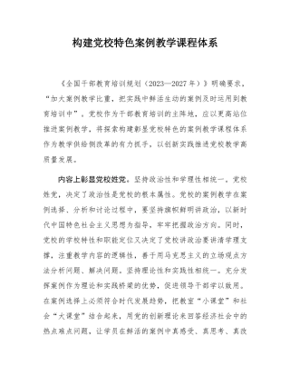 构建党校特色案例教学课程体系.docx