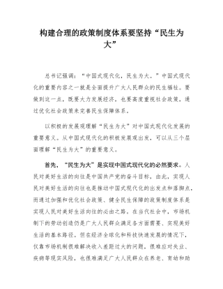 构建合理的政策制度体系要坚持“民生为大”.docx