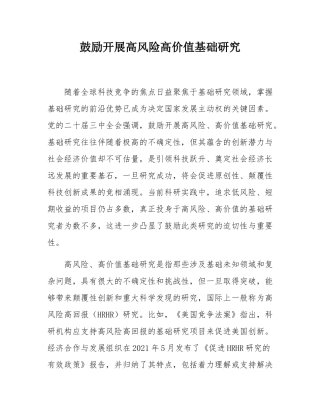 鼓励开展高风险高价值基础研究.docx