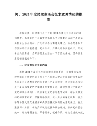 关于2024年度民主SH会征求意见情况的报告.docx