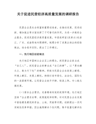 关于促进民营经济高质量发展的调研报告.docx