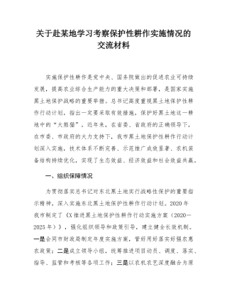 关于赴某地学习考察保护性耕作实施情况的交流材料.docx