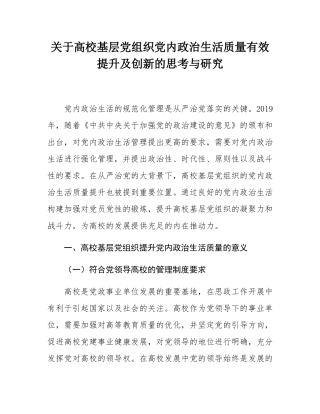 关于高校基层党组织党内政治生活质量有效提升及创新的思考与研究.docx