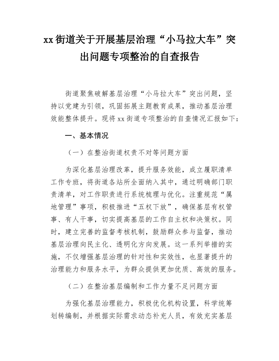 关于开展基层治理“小马拉大车”突出问题专项整治的自查报告(1).docx_第1页