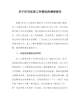关于区司法局工作情况的调研报告.docx
