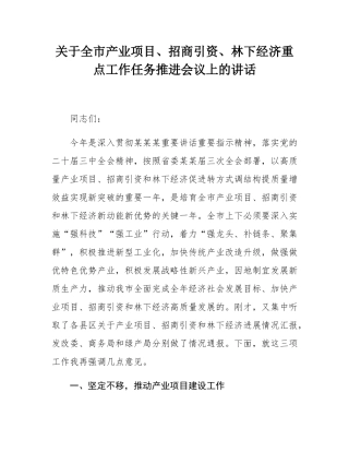 关于全市产业项目、招商引资、林下经济重点工作任务推进会议上的讲话.docx