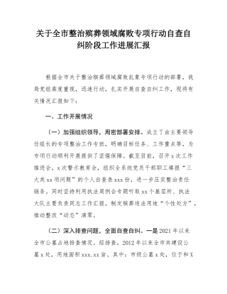 关于全市整治殡葬领域腐败专项行动自查自纠阶段工作进展汇报.docx