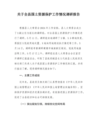 关于全县国土资源保护工作情况调研报告.docx
