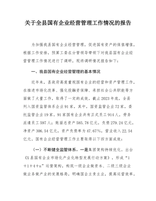 关于全县国有企业经营管理工作情况的报告.docx