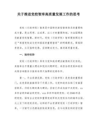 关于推进党校智库高质量发展工作的思考.docx
