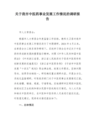 关于我市中医药事业发展工作情况的调研报告.docx