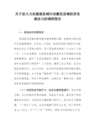 关于县大力实施强县域行动激发县域经济发展活力的调研报告.docx