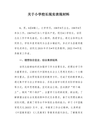 关于小学校长现实表现材料.docx