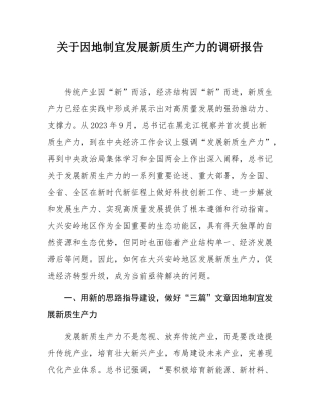 关于因地制宜发展新质生产力的调研报告.docx