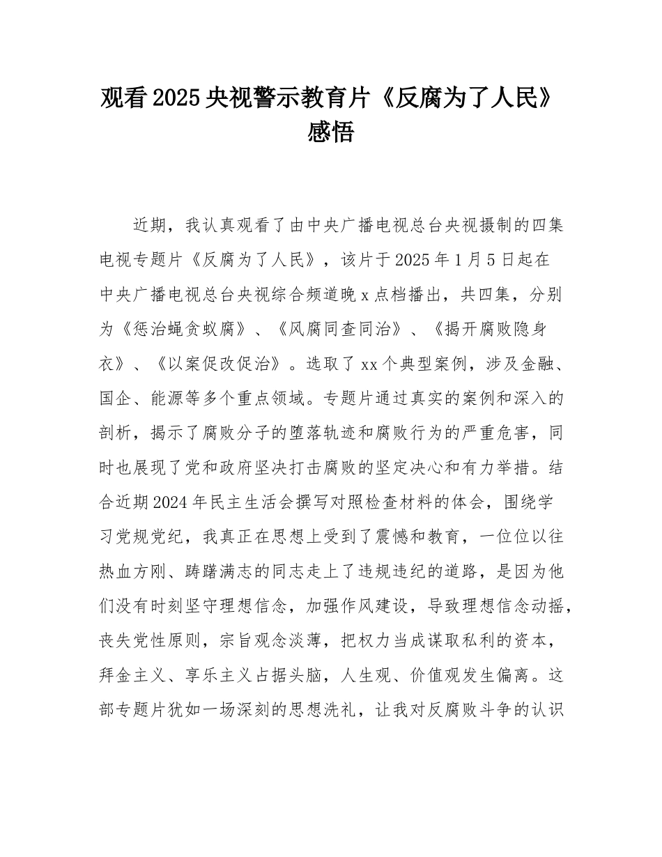 观看2025央视警示教育片《反腐为了人民》感悟.docx_第1页