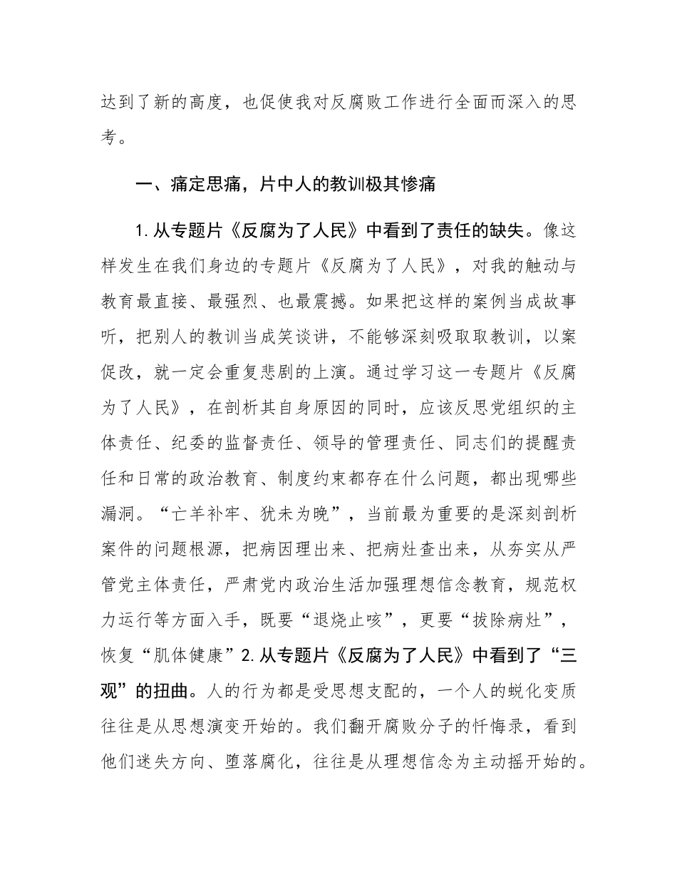 观看2025央视警示教育片《反腐为了人民》感悟.docx_第2页