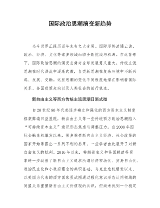 国际政治思潮演变新趋势.docx