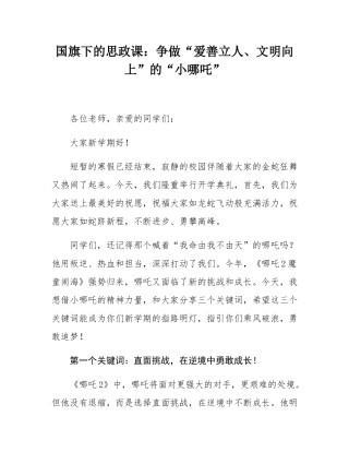 国旗下的思政课：争做“爱善立人、文明向上”的“小哪吒”.docx