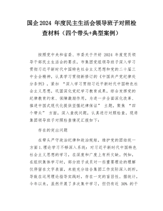 国企2024 年度民主SH会组织SH会领导班子对照检查材料（四个带头+典型案例）.docx