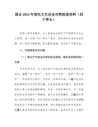 国企2024年度民主SH会对照检查材料（四个带头）.docx