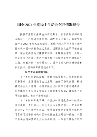 国企2024年度民主SH会召开情况报告.docx
