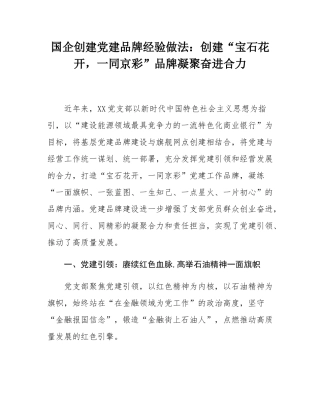 国企创建党建品牌经验做法：创建“宝石花开，一同京彩”品牌凝聚奋进合力.docx