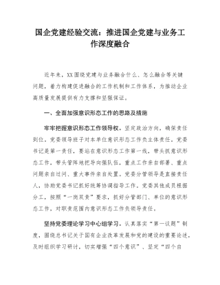 国企党建经验交流：推进国企党建与业务工作深度融合.docx