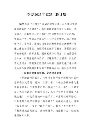 国企党委2025年党建工作计划.docx