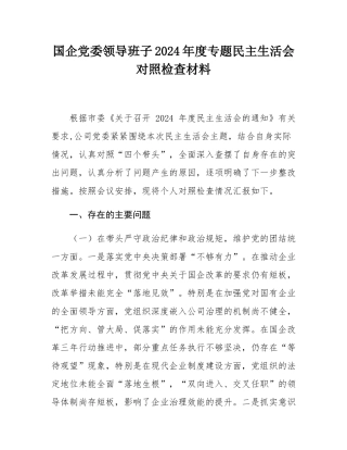 国企党委领导班子2024年度专题民主SH会对照检查材料.docx