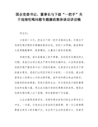 国企党委书记、董事长与下级“一把手”关于违规吃喝问题专题廉政集体谈话讲话稿.docx