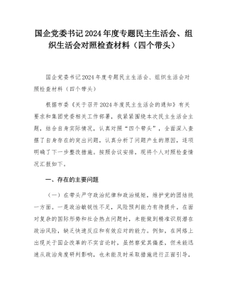 国企党委书记2024年度专题民主SH会、组织SH会对照检查材料（四个带头）.docx