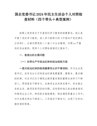 国企党委书记2024年民主SH会个人对照检查材料（四个带头＋典型案例）.docx