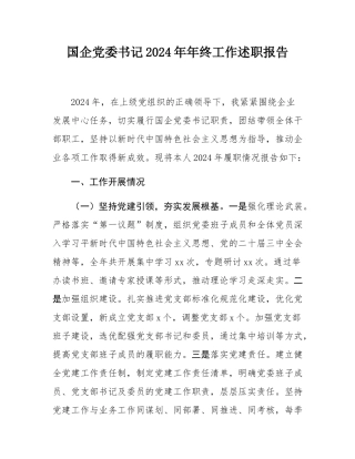 国企党委书记2024年年终工作述职报告.docx