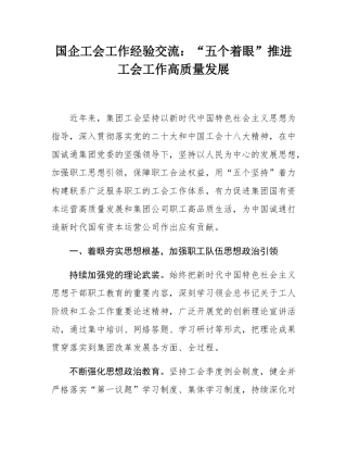 国企工会工作经验交流：“五个着眼”推进工会工作高质量发展.docx