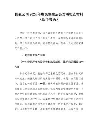 国企公司2024年度民主SH会对照检查材料（四个带头）.docx