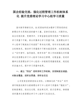 国企经验交流：强化过程管理工作机制体系化 提升党委理论学习中心组学习质量.docx