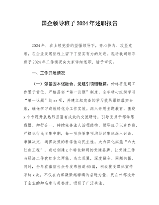 国企领导班子2024年述职报告.docx