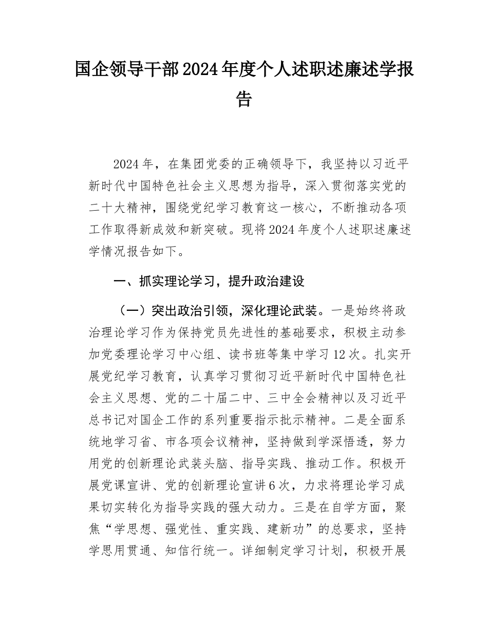 国企领导干部2024年度个人述职述廉述学报告.docx_第1页