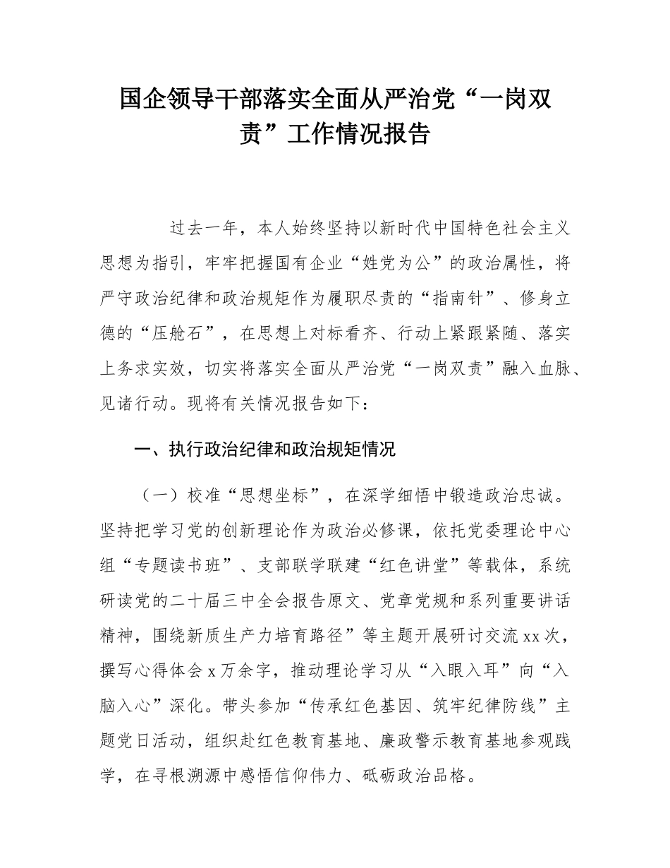 国企领导干部落实全面从严治党“一岗双责”工作情况报告.docx_第1页