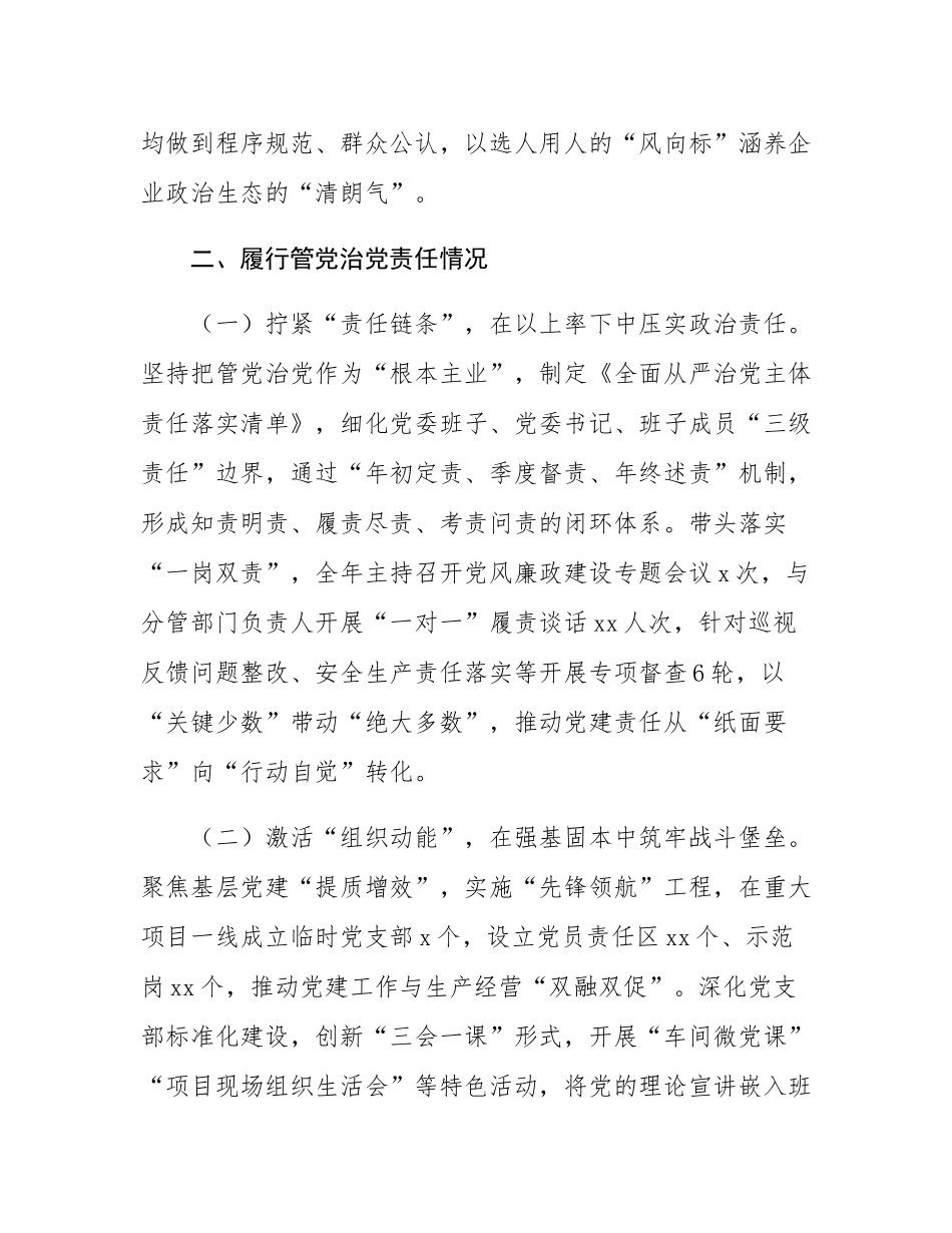 国企领导干部落实全面从严治党“一岗双责”工作情况报告.docx_第3页