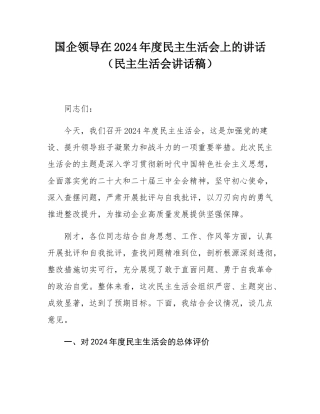 国企领导在2024年度民主SH会上的讲话（民主SH会讲话稿）.docx