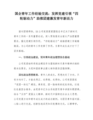 国企青年工作经验交流：发挥党建引领“四轮驱动力”助推团建激发青年新活力.docx