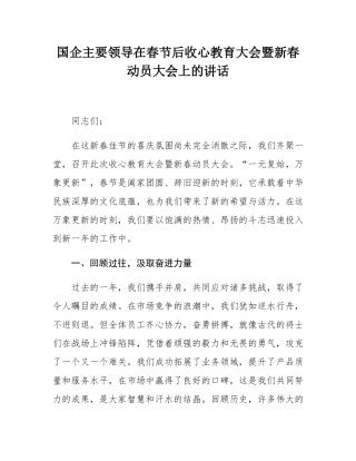 国企主要领导在春节后收心教育大会暨新春动员大会上的讲话.docx