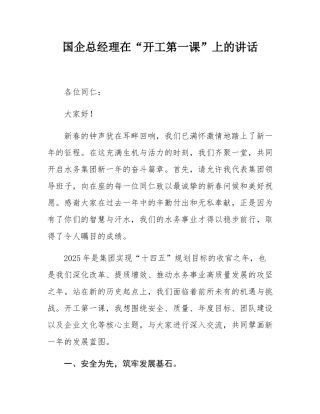 国企总经理在“开工第一课”上的讲话.docx