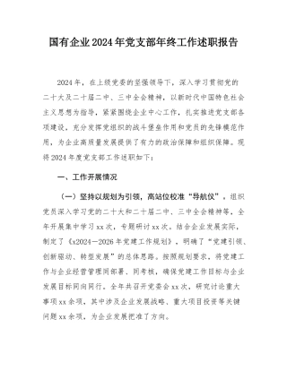 国有企业2024年党支部年终工作述职报告.docx